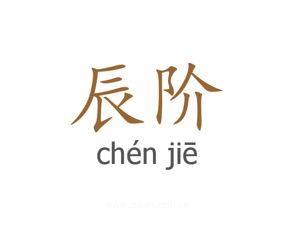 辰阶