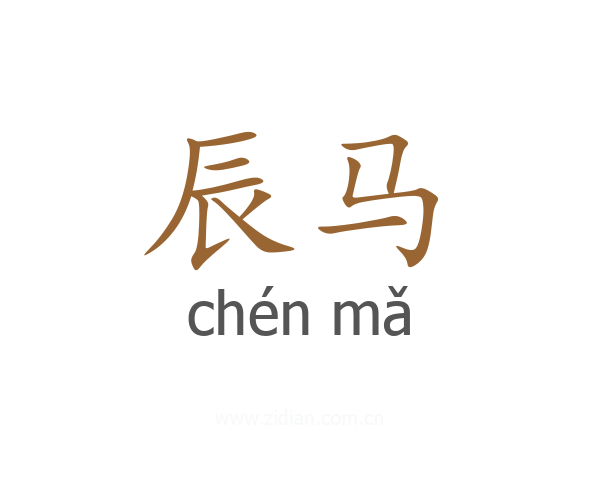 辰马