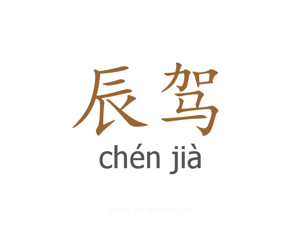 辰驾
