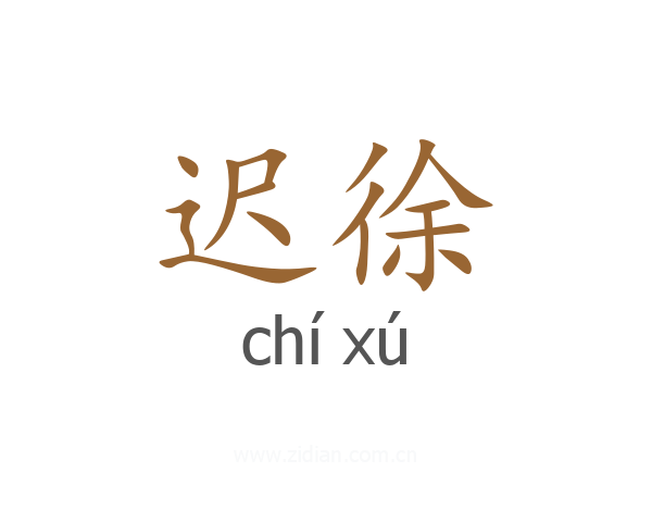 迟徐