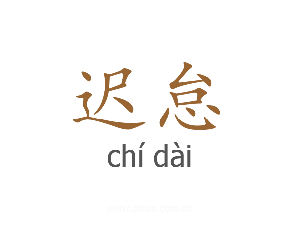 迟怠