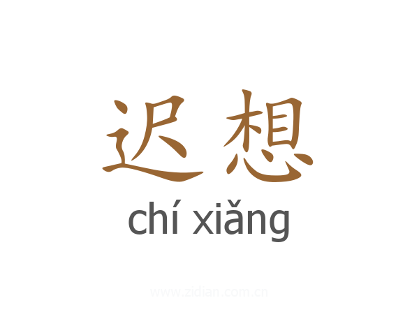 迟想