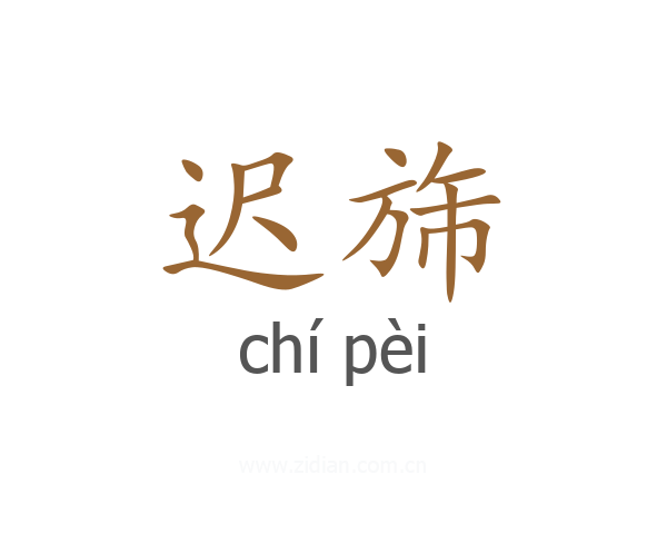 迟旆