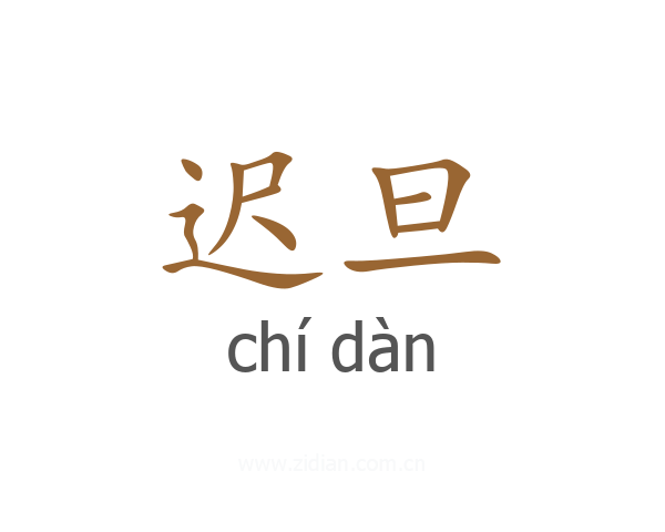 迟旦