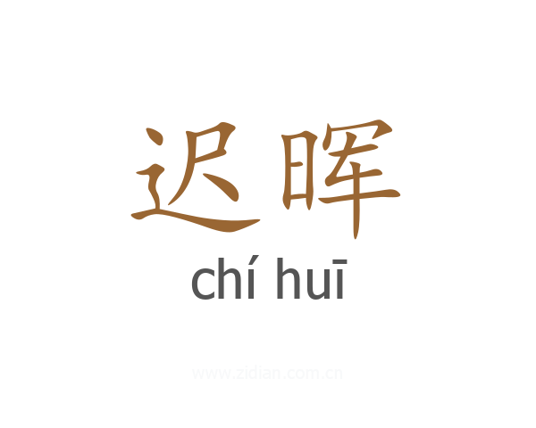 迟晖