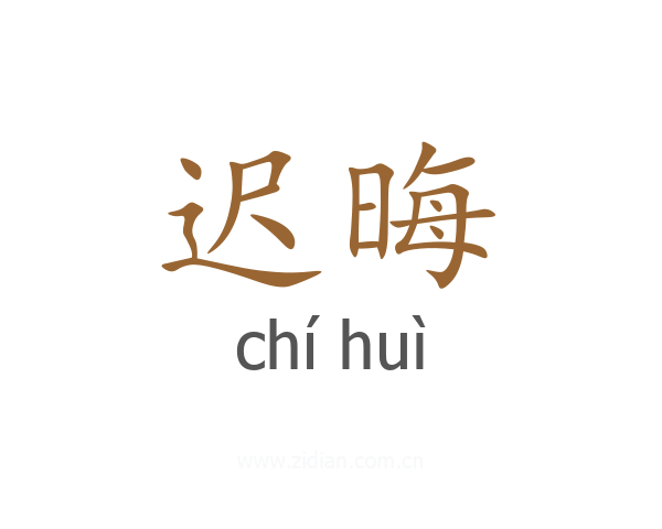 迟晦