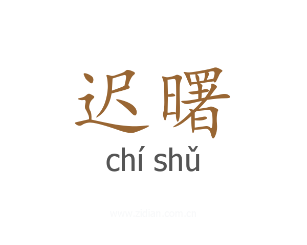 迟曙