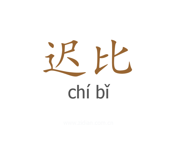 迟比
