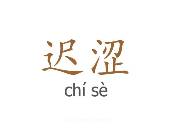 迟涩