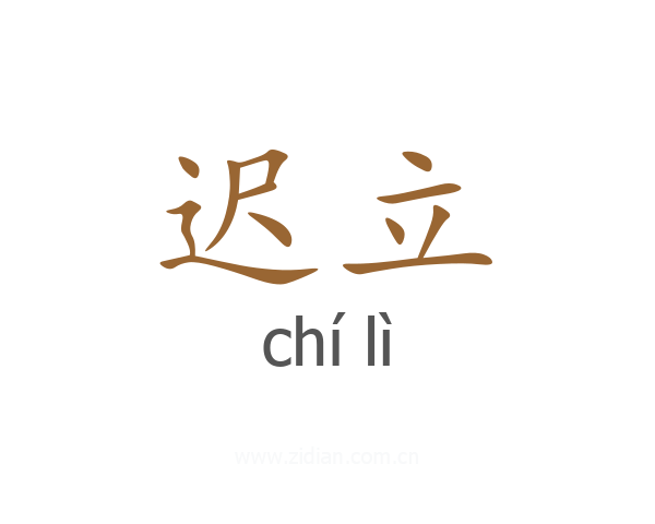 迟立
