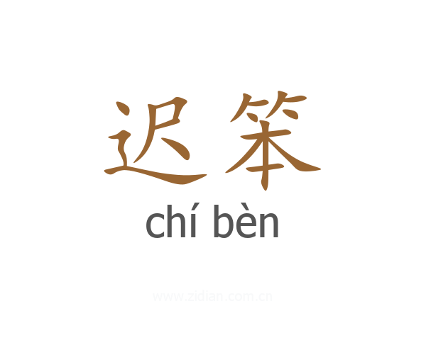 迟笨