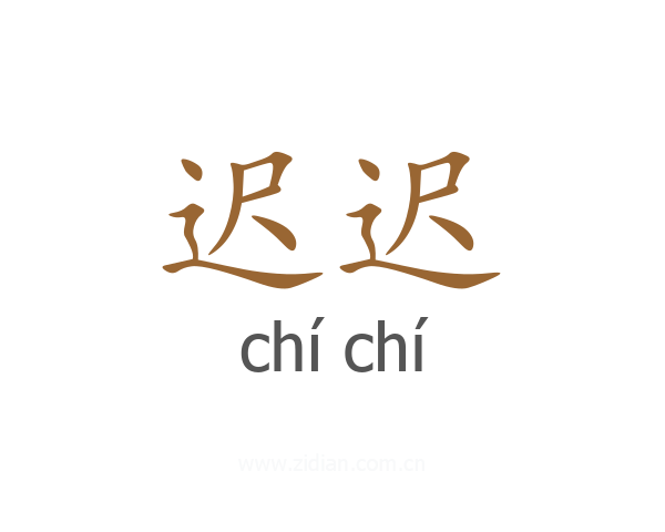 迟迟