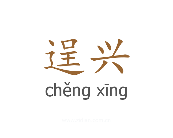 逞兴