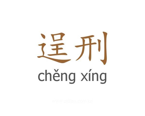 逞刑
