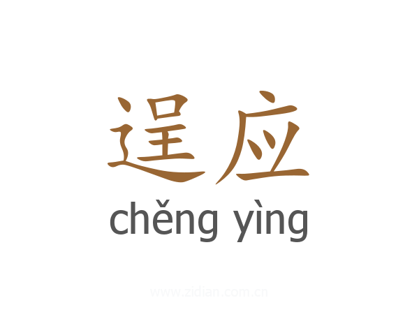 逞应