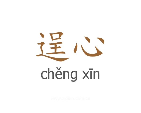 逞心