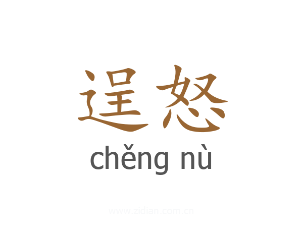 逞怒