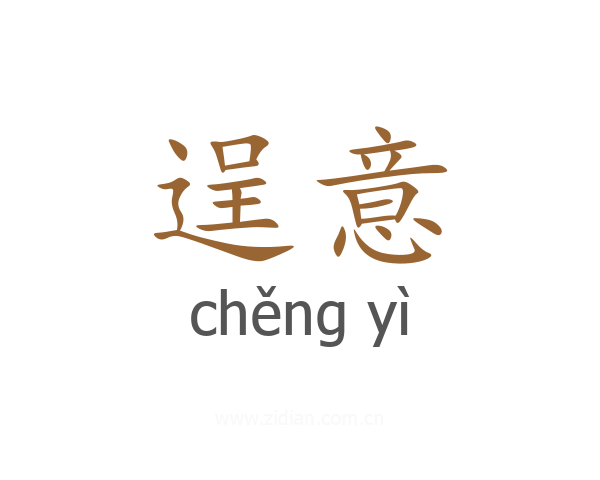 逞意