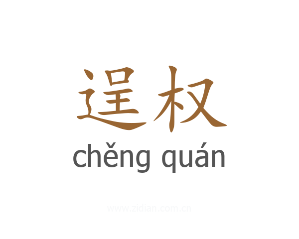 逞权