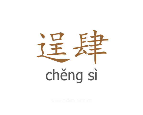 逞肆