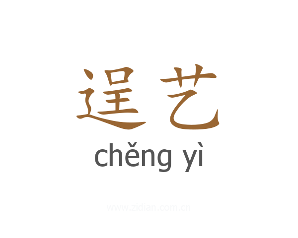 逞艺