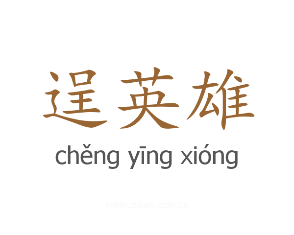 逞英雄