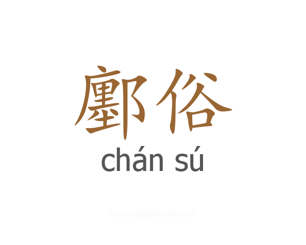 鄽俗