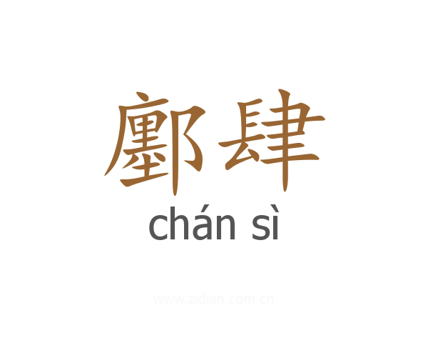 鄽肆