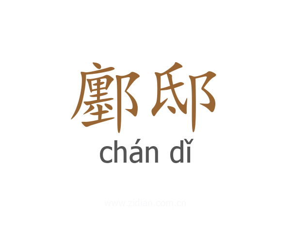 鄽邸