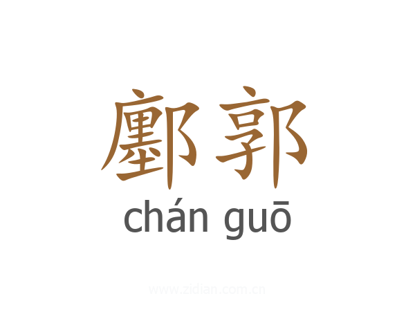 鄽郭