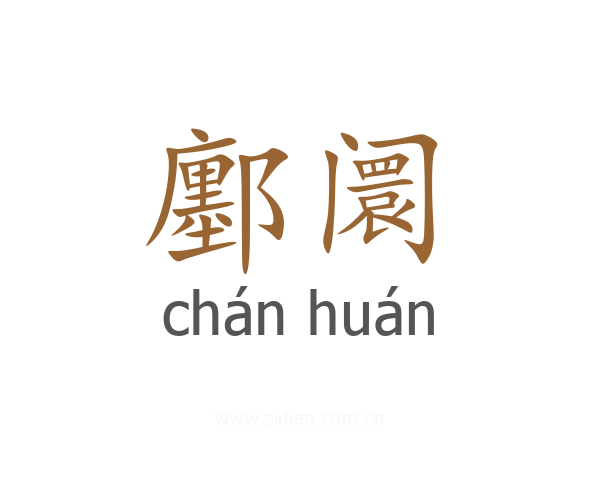 鄽阛