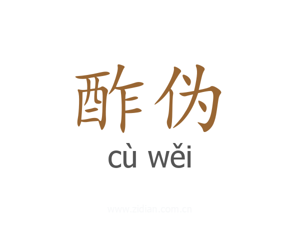 酢伪
