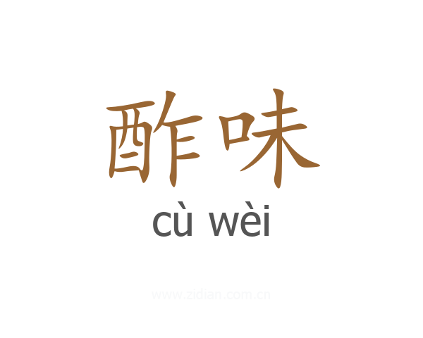 酢味
