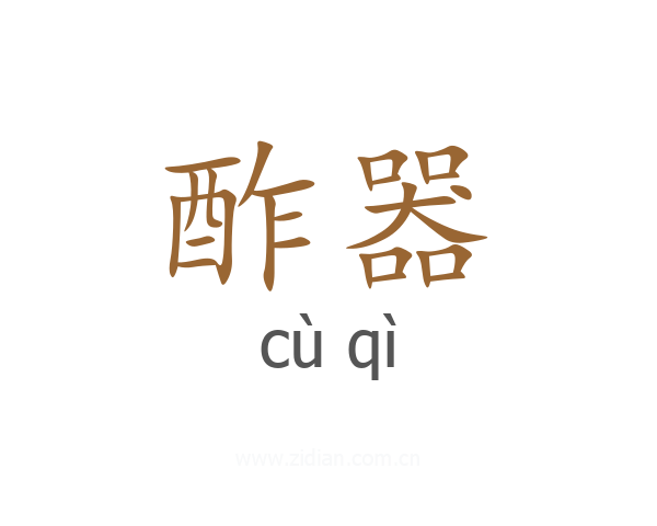 酢器