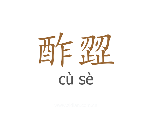 酢歰