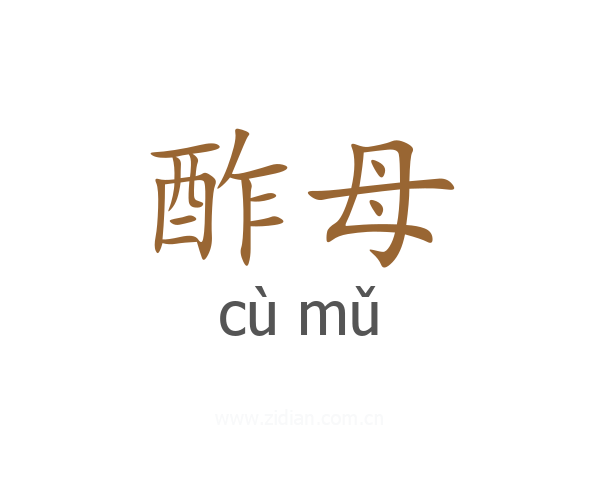 酢母