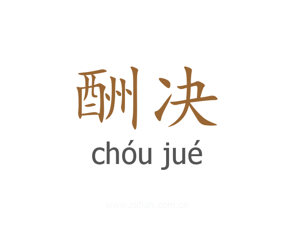 酬决