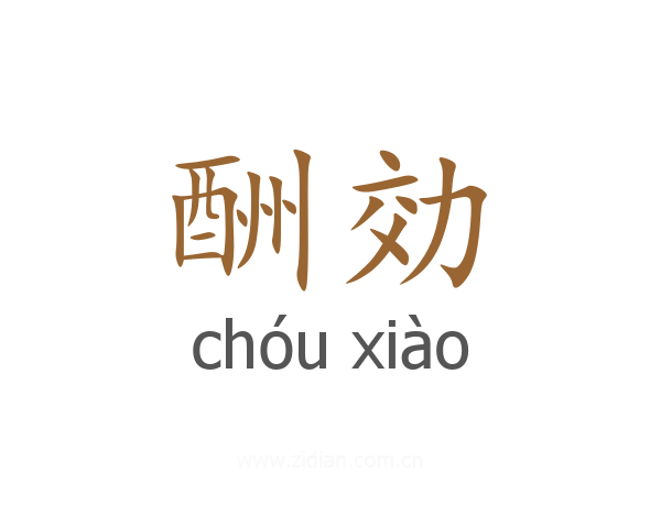 酬効