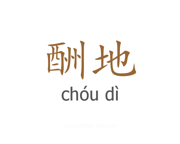 酬地