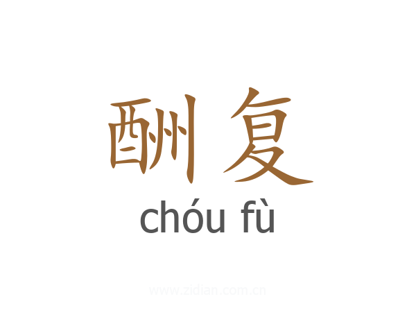 酬复