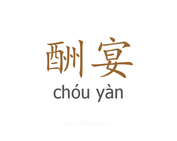 酬宴