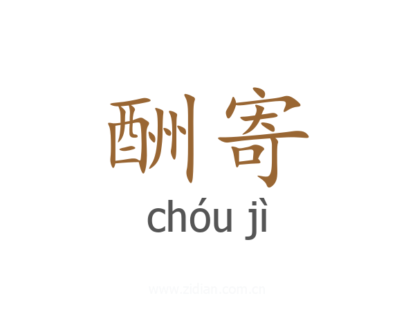 酬寄