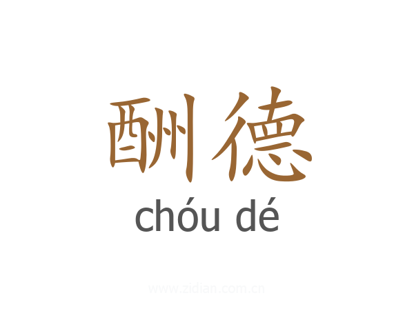 酬德