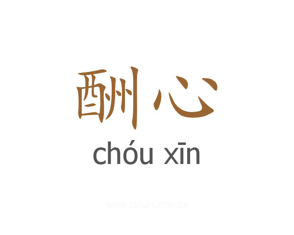 酬心