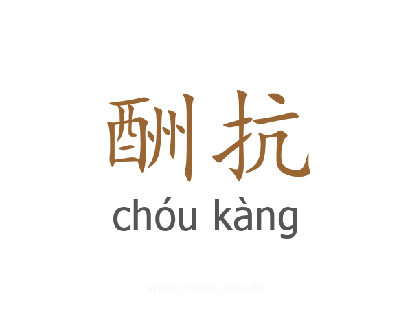 酬抗