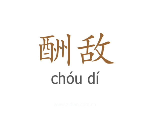 酬敌