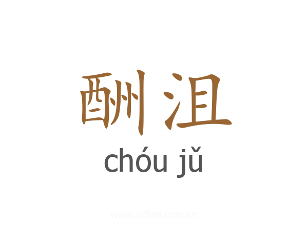 酬沮
