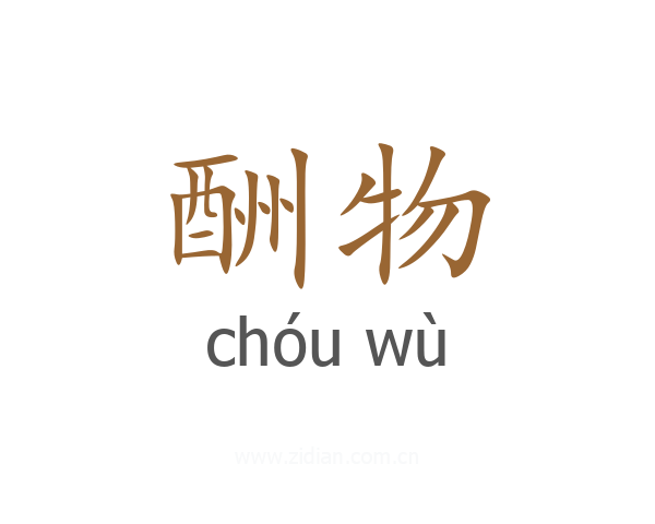 酬物