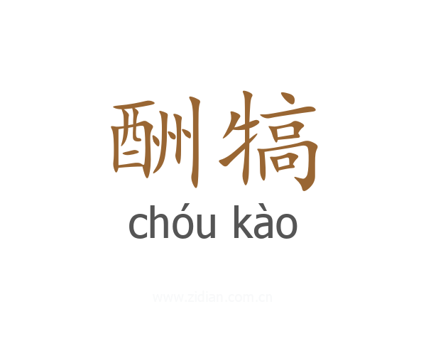 酬犒