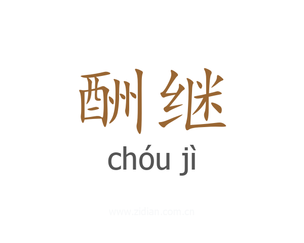 酬继